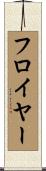 フロイヤー Scroll