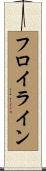 フロイライン Scroll
