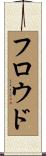 フロウド Scroll