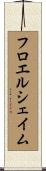 フロエルシェイム Scroll