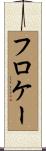 フロケー Scroll