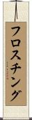 フロスチング Scroll