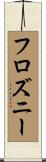 フロズニー Scroll