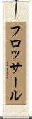 フロッサール Scroll