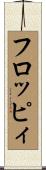 フロッピィ Scroll