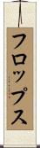 フロップス Scroll