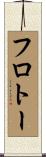フロトー Scroll