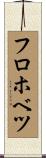 フロホベツ Scroll