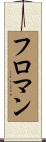 フロマン Scroll