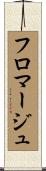 フロマージュ Scroll