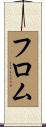 フロム Scroll