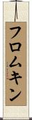 フロムキン Scroll