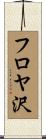 フロヤ沢 Scroll