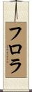 フロラ Scroll