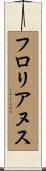 フロリアヌス Scroll
