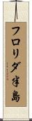 フロリダ半島 Scroll