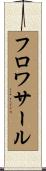 フロワサール Scroll