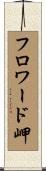 フロワード岬 Scroll