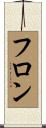 フロン Scroll