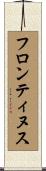 フロンティヌス Scroll