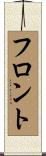 フロント Scroll