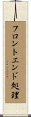フロントエンド処理 Scroll