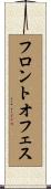 フロント・オフェス Scroll