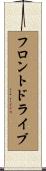 フロント・ドライブ Scroll