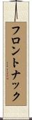 フロントナック Scroll