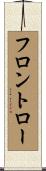 フロントロー Scroll