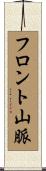 フロント山脈 Scroll