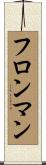 フロンマン Scroll