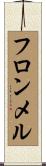 フロンメル Scroll