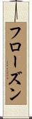 フローズン Scroll