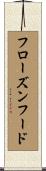 フローズンフード Scroll