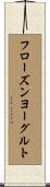 フローズンヨーグルト Scroll