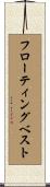 フローティングベスト Scroll