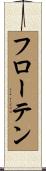 フローテン Scroll