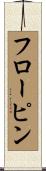 フローピン Scroll