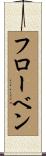 フローベン Scroll