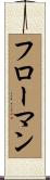 フローマン Scroll
