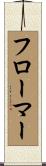 フローマー Scroll