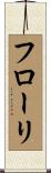 フローリ Scroll