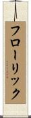 フローリック Scroll