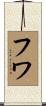 フワ Scroll