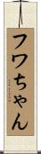 フワちゃん Scroll