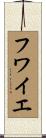 フワイエ Scroll
