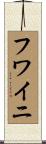 Huwaini Scroll