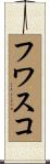 フワスコ Scroll