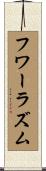 フワーラズム Scroll